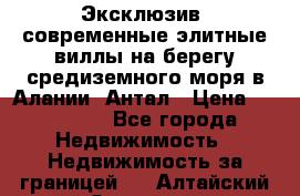 Эксклюзив, современные элитные виллы на берегу средиземного моря в Алании, Антал › Цена ­ 600 000 - Все города Недвижимость » Недвижимость за границей   . Алтайский край,Змеиногорск г.